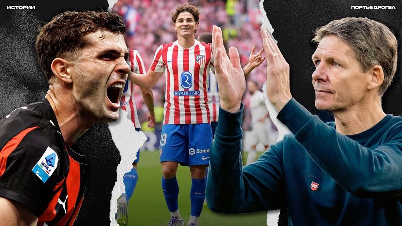 Вытрезвитель для Реала и Ливерпуля. Аллегри починил Милан. Непобедимый Гласнер [ИСТОРИИ]