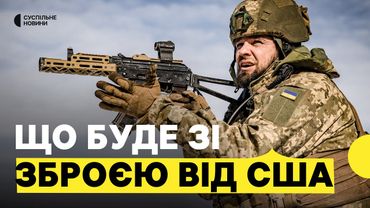 Чи зможемо без військової допомоги США? | Як суперечка може вплинути на фронт