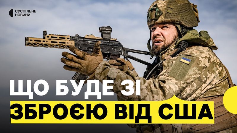 Чи зможемо без військової допомоги США? | Як суперечка може вплинути на фронт