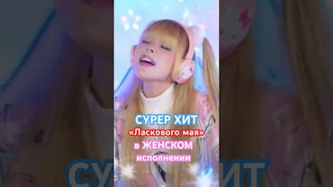 Как бы звучал ХИТ Ласкового мая в ЖЕНСКОМ исполнении #юрийшатунов #ласковыймай