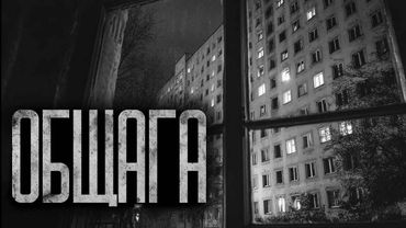 Я ПОСЕЛИЛСЯ В ОБЩАГЕ! Страшные истории и страшилки.