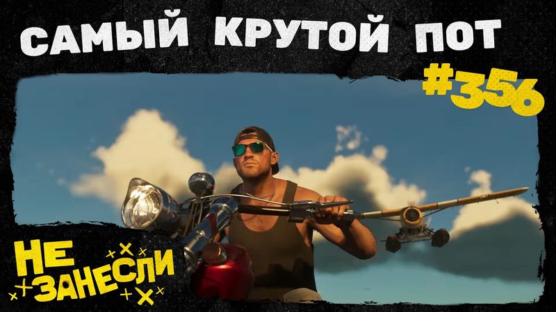 Не занесли 356 | Этернавт | Граф Аверин | Пот и пиво в GTA 6 | За что хейтят Mafia: The Old Country