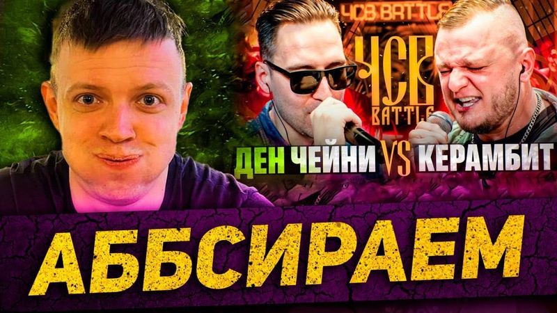 ЧСВ БАТТЛ ЗАТМИЛИ КУБОК МЦ? ЧЕЙНИ vs КЕРАМБИТ
