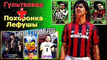 eFootball 2024 ⚽ГУЛЬТАЗАВР⚽Смотрим завоз ЗВЕРЕЙ! Подготавливаем Церемонию Пращания с ЛЕХОЙ..