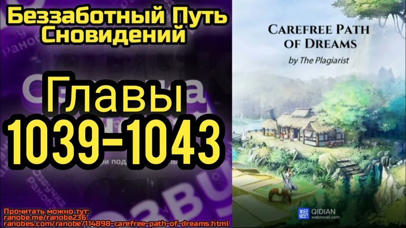Ранобэ Беззаботный Путь Сновидений Главы 1039-1043