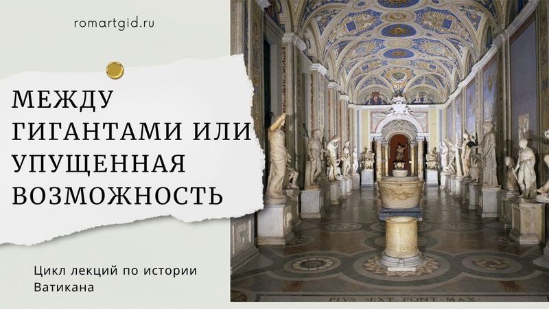 МЕЖДУ ГИГАНТАМИ ИЛИ УПУЩЕННАЯ ВОЗМОЖНОСТЬ