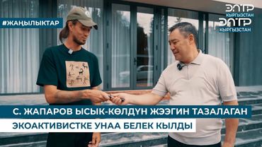 С. ЖАПАРОВ ЫСЫК-КӨЛДҮН ЖЭЭГИН ТАЗАЛАГАН ЭКОАКТИВИСТКЕ УНАА БЕЛЕК КЫЛДЫ