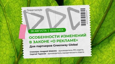 Особенности изменений в законе "О рекламе" для партнеров Greenway Global