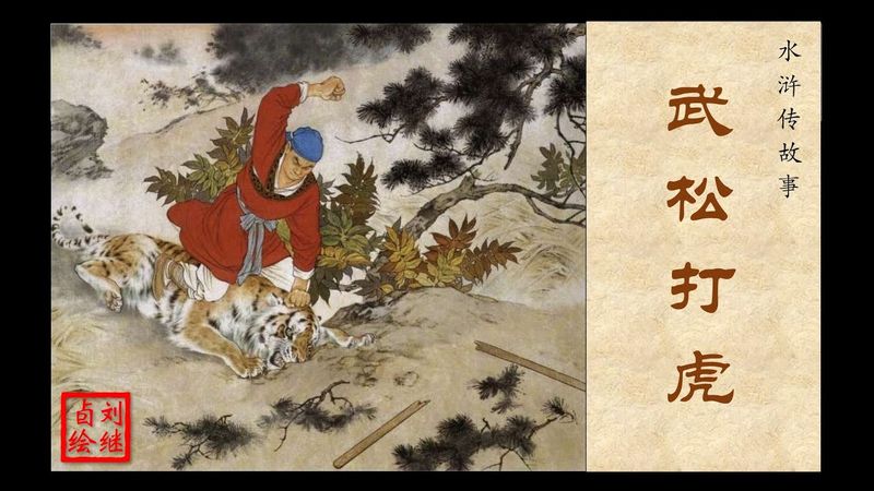 彩绘连环画/小人书——武松打虎（刘继卣 绘）