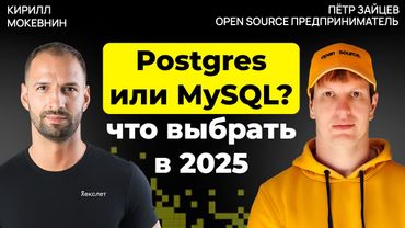 Postgres против MySQL: что решает выбор базы данных | Петр Зайцев |#40
