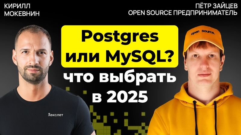 Postgres против MySQL: что решает выбор базы данных | Петр Зайцев |#40