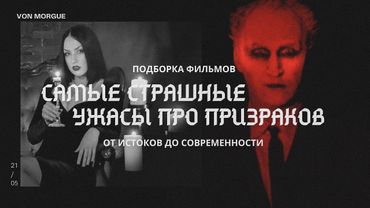 15 САМЫХ СТРАШНЫХ ФИЛЬМОВ УЖАСОВ ПРО ПРИЗРАКОВ l От истоков до современности