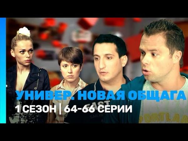 Универ. Новая общага 1 сезон 64-66 серия