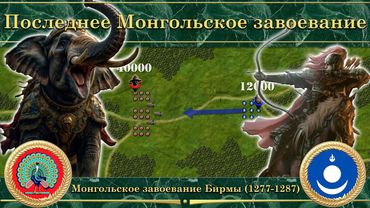 Конец монгольских завоеваний. Монгольское завоевание Бирмы (1277-1287)