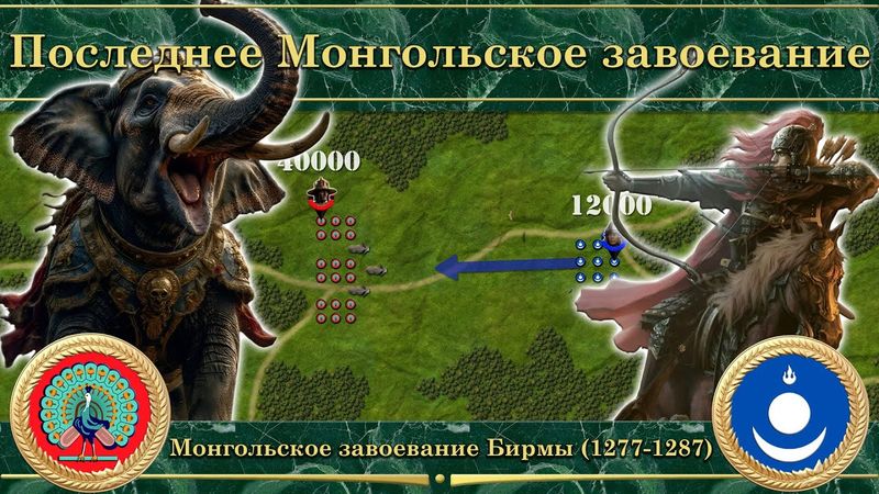 Конец монгольских завоеваний. Монгольское завоевание Бирмы (1277-1287)