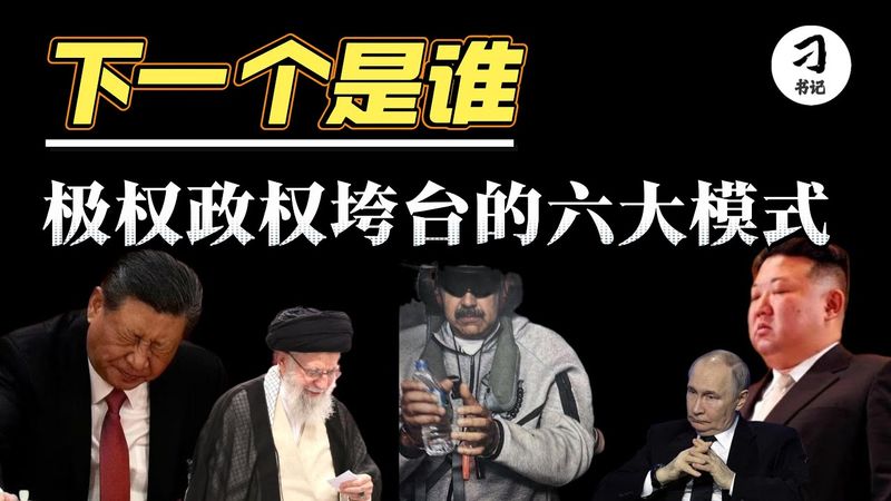 全球极权化威权者危矣！马杜罗之后，下一个会以何种方式倒台？六大路径任其选！委内瑞拉/伊朗/極權政權/威權體制/比較政治學