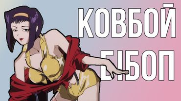 Ви маєте це подивитись| "Ковбой Бібоп"