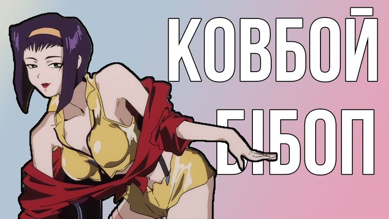 Ви маєте це подивитись| "Ковбой Бібоп"