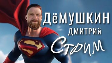 Мир нельзя победить: вопрос опять в запятой. (Дмитрий Демушкин)