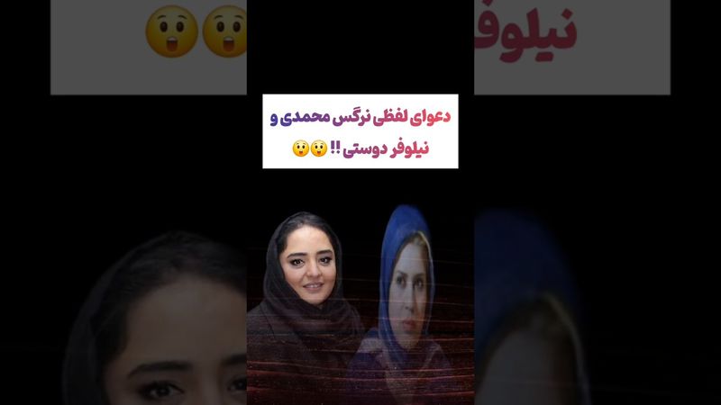 دعوای شدید بین نرگس محمدی و نیلوفر دوستی😦😲 #طنز #فیلم #ایران #دلار #کلیپ #ترند #یوتیوب #عشق_ابدی