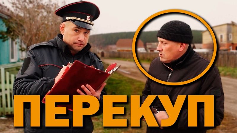 ПЕРЕКУП ВО ВСЕМ СОЗНАЛСЯ