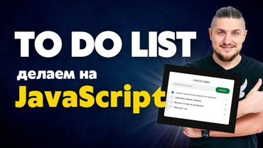 Как сделать To Do list на JavaScript, сохраняем данные в localStorage