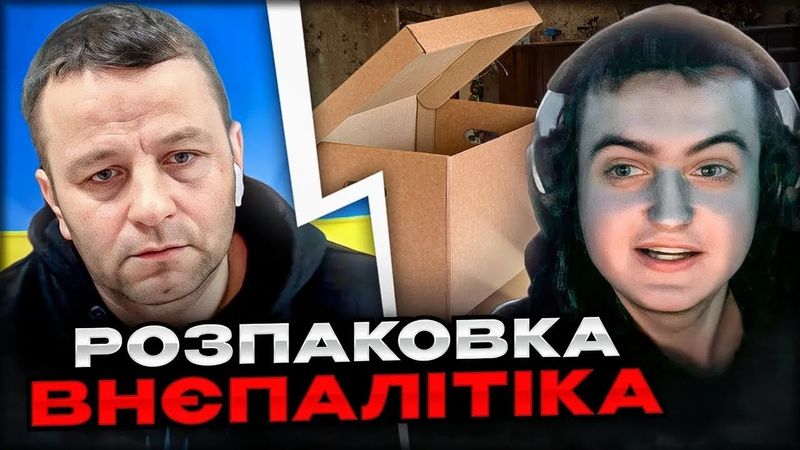 🔴розпаковка внєпалітіка