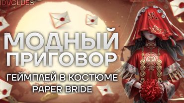Играем на Парфюмере Paper Bride | Identity V