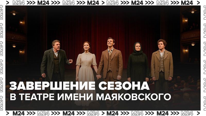 В Театре имени Маяковского завершают 102-й сезон — Москва 24