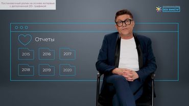 Постановочный ролик на основе интервью с дополненной 2D- графикой