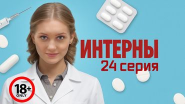 РЕАКЦИЯ \\ Интерны - 4 серия 2 сезон \\ 24 серия
