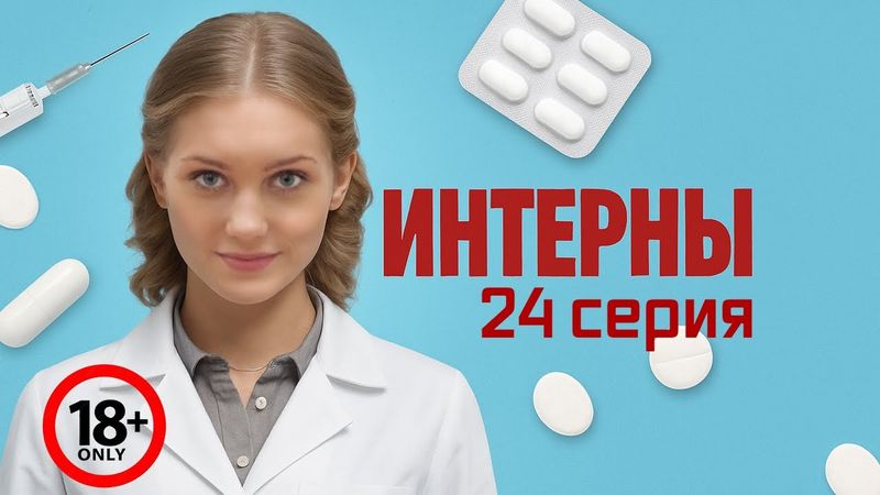 РЕАКЦИЯ \\ Интерны - 4 серия 2 сезон \\ 24 серия