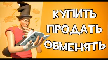 Трейд для ЧАЙНИКОВ! в Team fortress 2