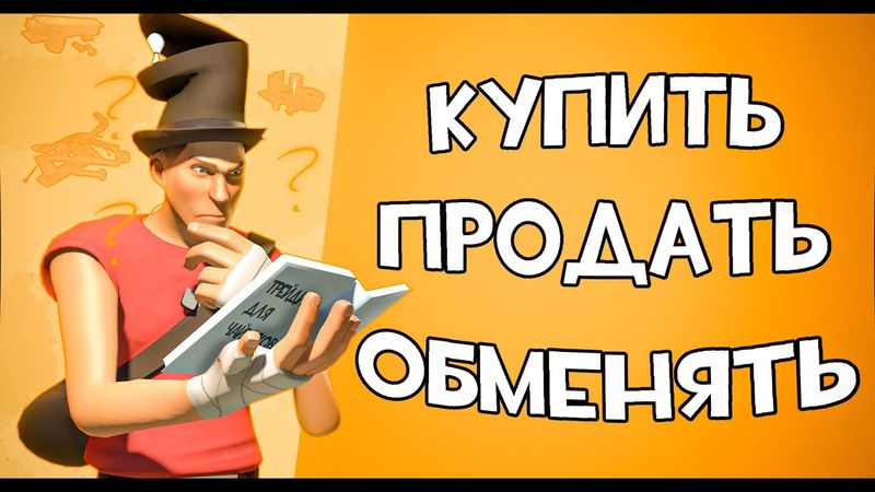 Трейд для ЧАЙНИКОВ! в Team fortress 2