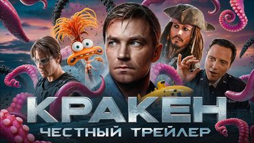 КРАКЕН [super] честный трейлер