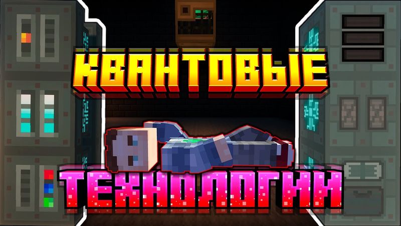 Квантовые Технологии на HiTech #6 и ИМБОВЫЙ СПАВНЕР в Майнкрафт