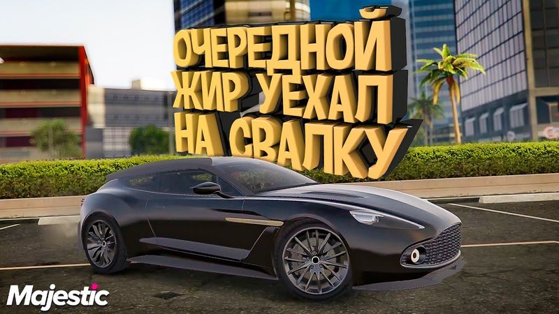 Разбогател на 8кк 🥳 БП на Majestic RP | GTA 5