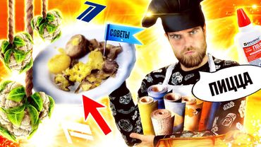 ХУДШИЙ рецепт  ПИЦЦЫ на КАРТОШКЕ и шпатлевка НА ОБОИ по лайфхакам от ПЕРВОГО канала - треш ОБЗОР