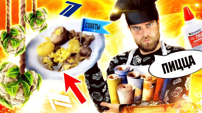 ХУДШИЙ рецепт  ПИЦЦЫ на КАРТОШКЕ и шпатлевка НА ОБОИ по лайфхакам от ПЕРВОГО канала - треш ОБЗОР