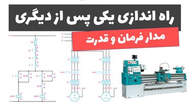 آموزش برق صنعتی - جلسه 39: طراحی مدار فرمان و قدرت یکی پس از دیگری