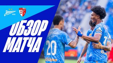 ЗЕНИТ — СЬОН: полный обзор матча