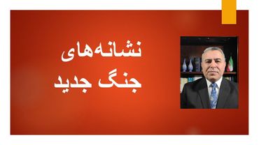 نشانه های جدید از نزدیک شدن به جنگ دوم اسراییل و جمهوری اسلامی