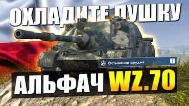 Польская WZ.70 с ОСТЫВАНИЕМ ОРУДИЯ - ЧЕСТНЕЕ УЖЕ НЕ БУДЕТ в Tanks Blitz