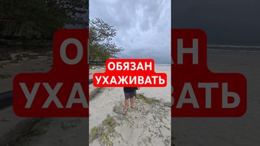 ОБЯЗАН УХАЖИВАТЬ