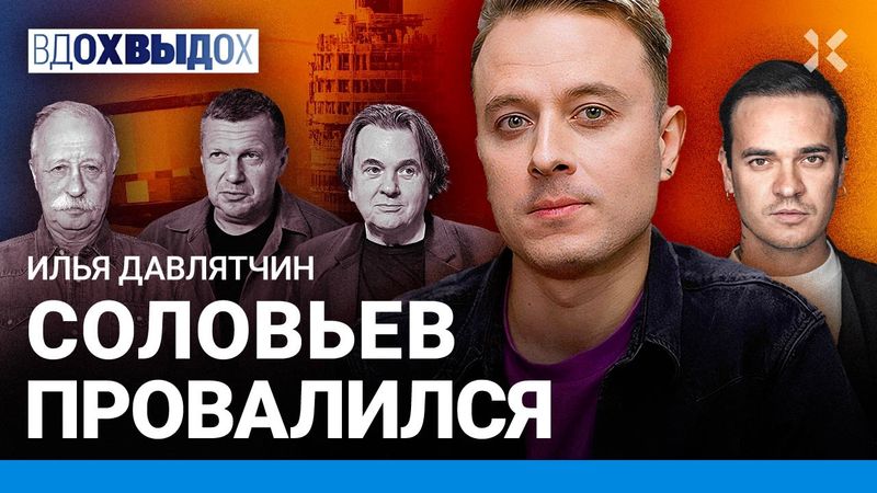 ДАВЛЯТЧИН:  Соловьев провалился. Крах Эрнста. Малахов vs Якубович. Канделаки убила ТНТ. Где Ургант?