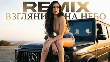 Взгляни на небо Remix|  2026 | LULU Remix