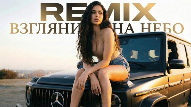 Взгляни на небо Remix|  2026 | LULU Remix