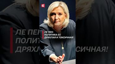 Ле Пен обрушилась с критикой на ЕС! #лепен #евросоюз #новости #политика #франция #экономика #работа