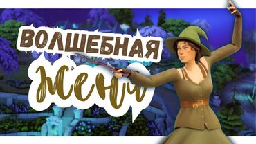 #1 НОВОЕ НАЧАЛО | Симс 4