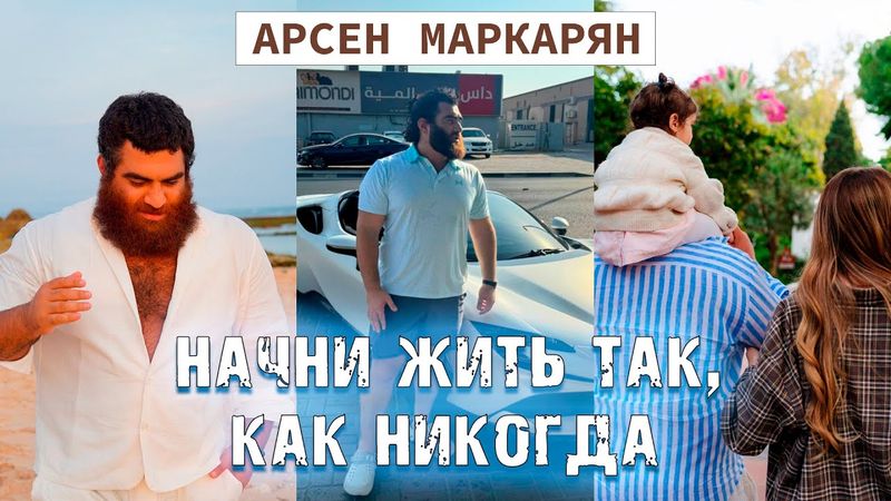 МУЖСКОЙ УСПЕХ. Советы, которые ты больше не услышишь НИГДЕ. Арсен Маркарян